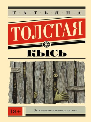 cover image of Кысь